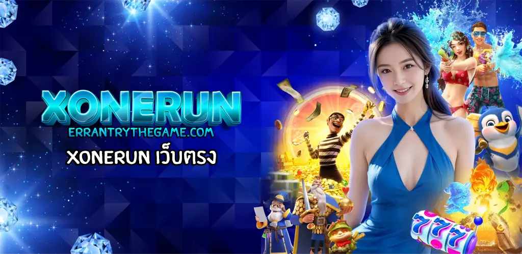 xonerun เว็บตรง
