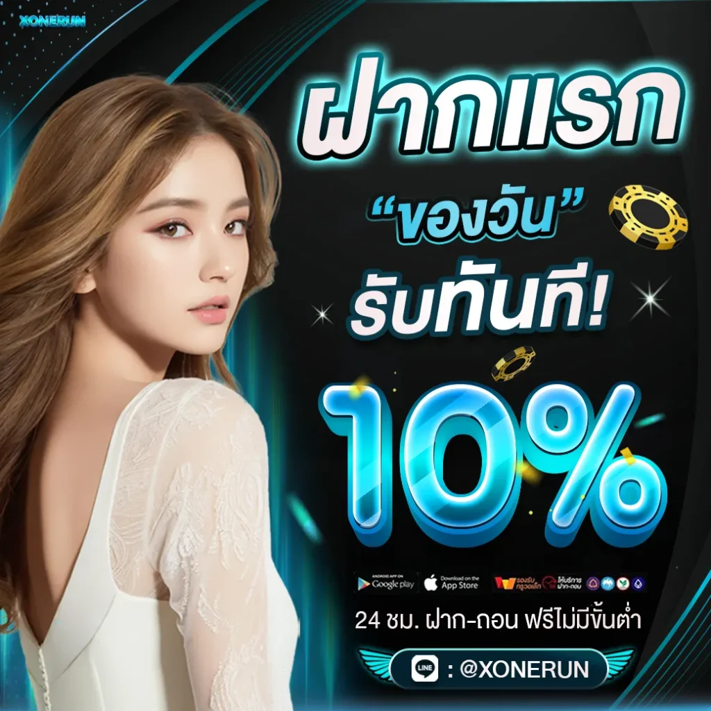 xonerun โปรโมชั่น