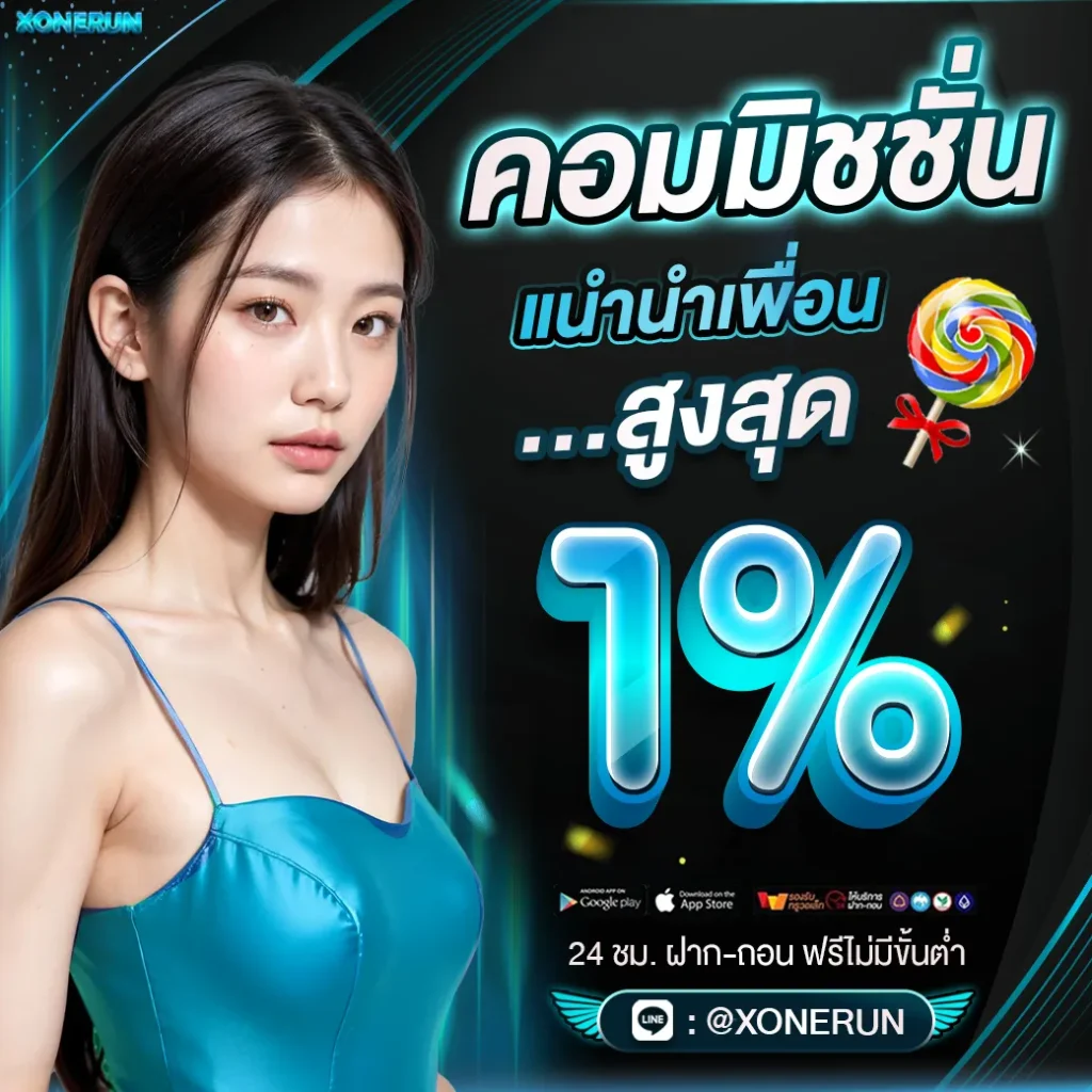 xonerun โปรโมชั่น